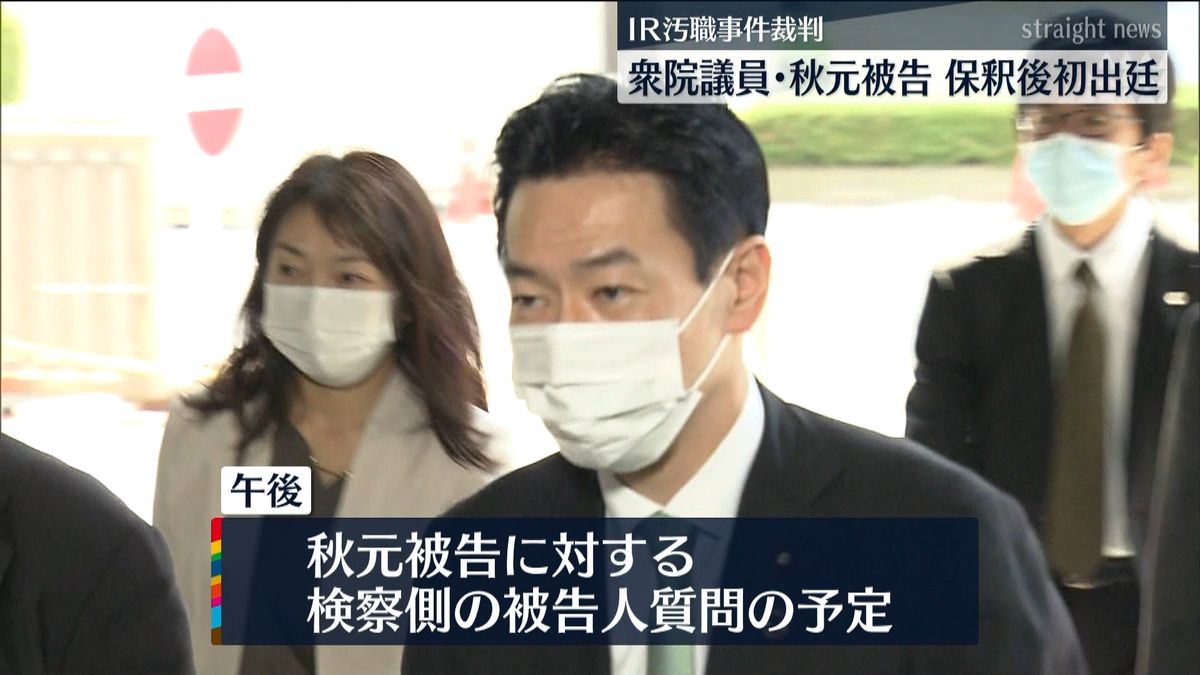 ＩＲ汚職裁判　秋元司被告、保釈後初出廷