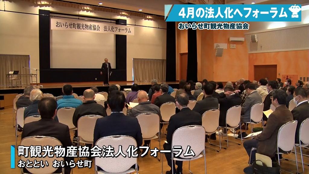 4月に法人化する「観光物産協会」　事業計画示すフォーラムで“新しい価値創造”学ぶ　青森県おいらせ町