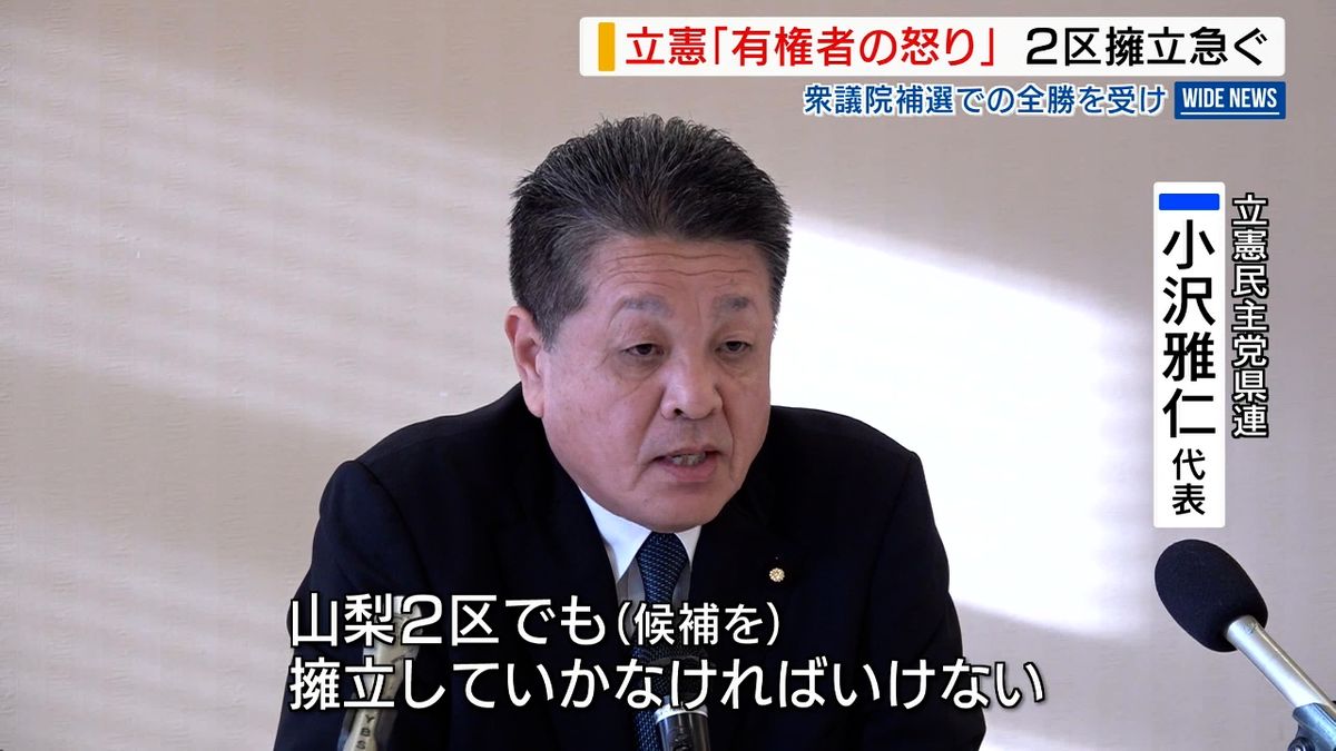 立民県連・小沢代表「山梨2区の擁立急ぐ」 全勝の衆院補選受け 山梨県