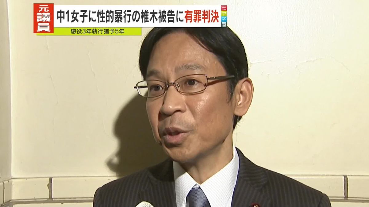 中1女子生徒に性的暴行　元衆院議員・椎木被告に有罪判決「性的判断能力の未熟さに乗じ…卑劣で悪質」