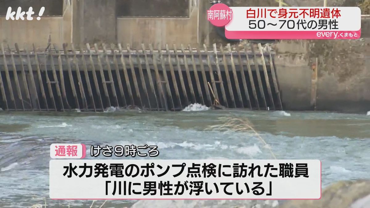 南阿蘇村の白川で身元不明の男性遺体 発電所のポンプ点検の職員が発見