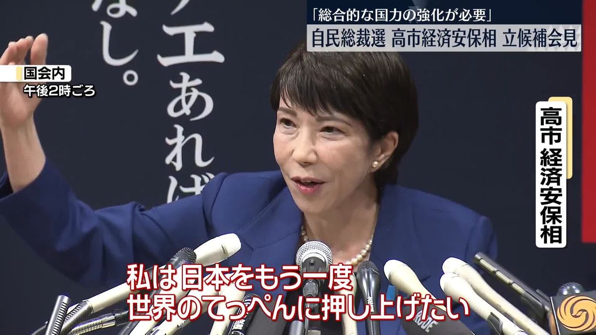 【自民党総裁選】高市早苗氏が立候補会見「総合的な国力の強化」を訴え　スローガンは「日本列島を、強く豊かに。」