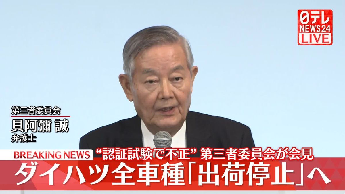 【動画】第三者委員会が会見　“認証試験で不正”ダイハツ全車種「出荷停止」へ