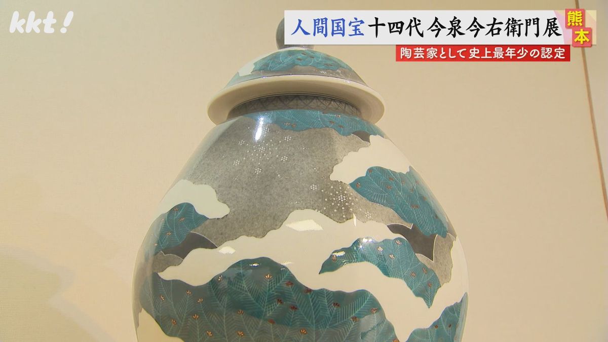 人間国宝の陶芸家 十四代今泉今右衛門さんの作品展