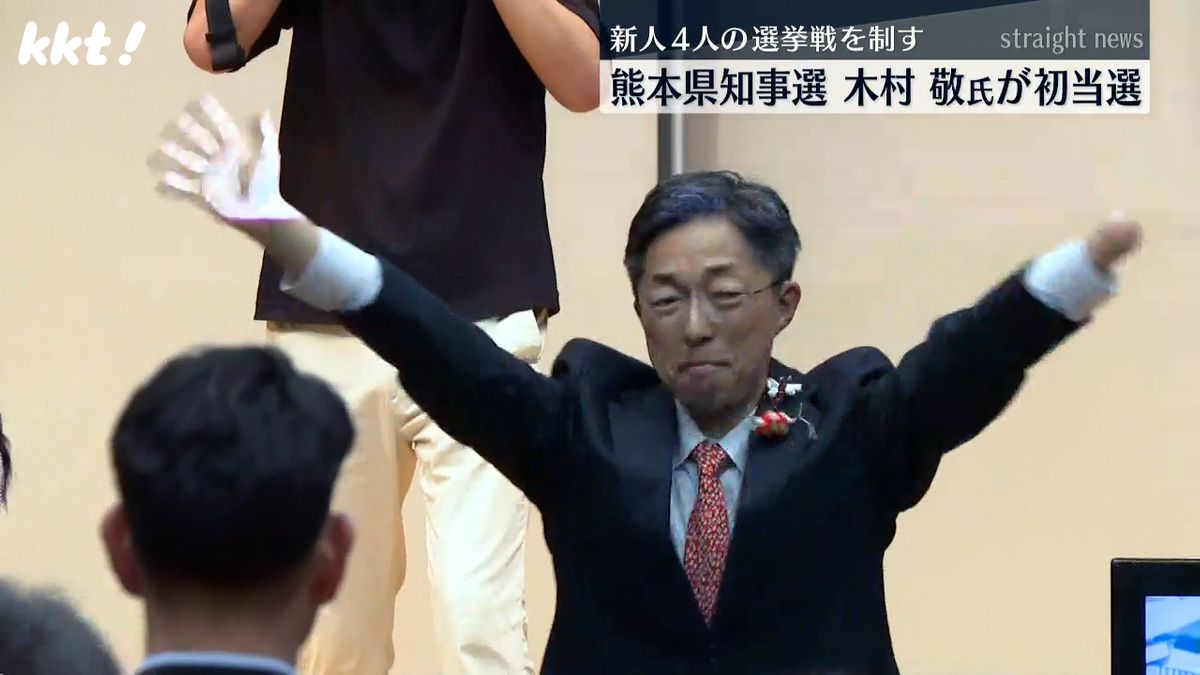 熊本県知事選 元副知事の木村敬氏が初当選 投票率は前回を4.60ポイント上回る