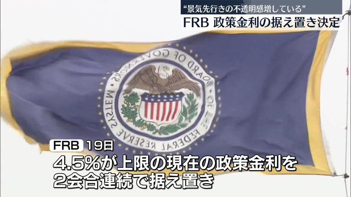 FRB、政策金利の据え置き決定　2会合連続