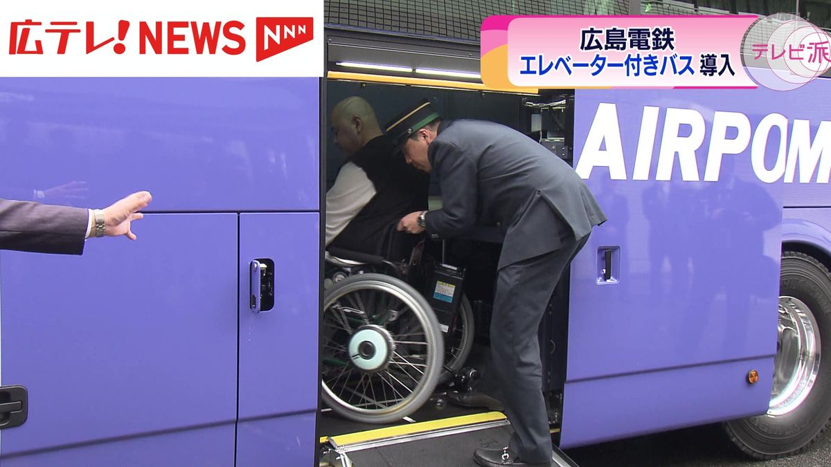 広島電鉄 エレベーター付きのバスを導入