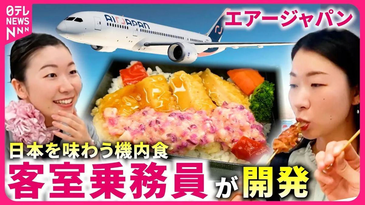 【密着】空で味わう"日本の味"！客室乗務員が開発したエアージャパンの機内食『every.特集』