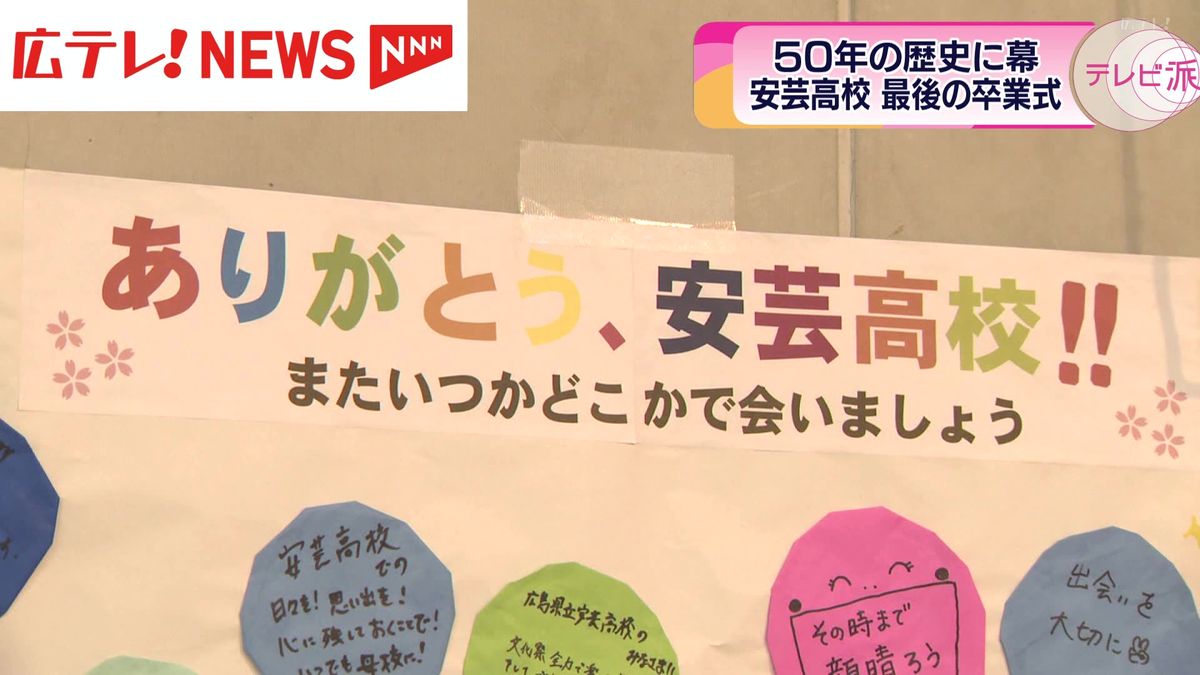 【半世紀の歴史に幕】広島県立安芸高校　最後の卒業式