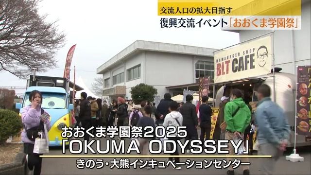 交流人口や移住促進を目指す大熊町のイベント「おおくま学園祭」