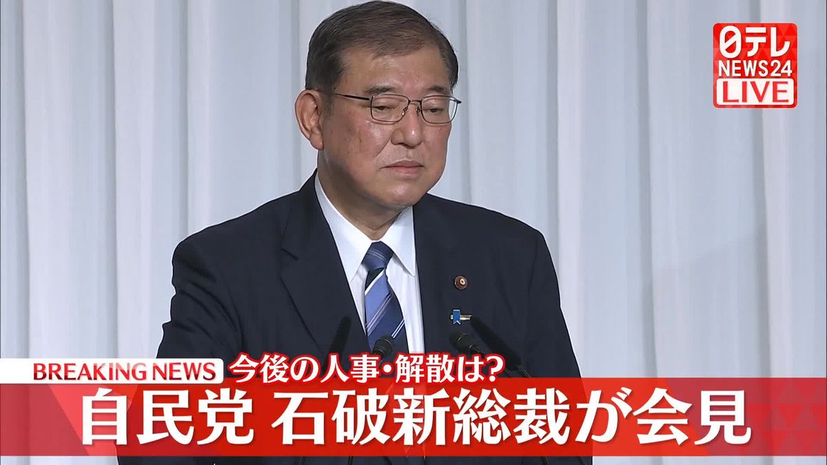 【動画】自民党・石破新総裁が会見　今後の人事・解散は