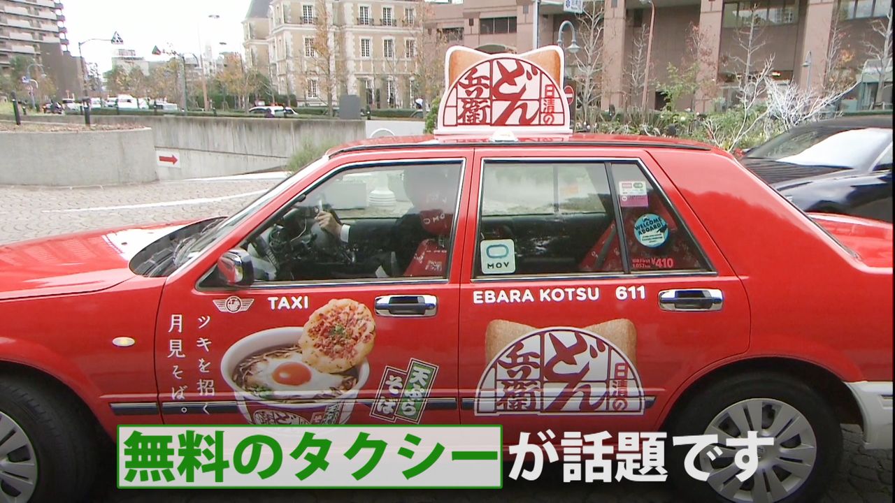 広告もド派手！「０円タクシー」乗ってみた