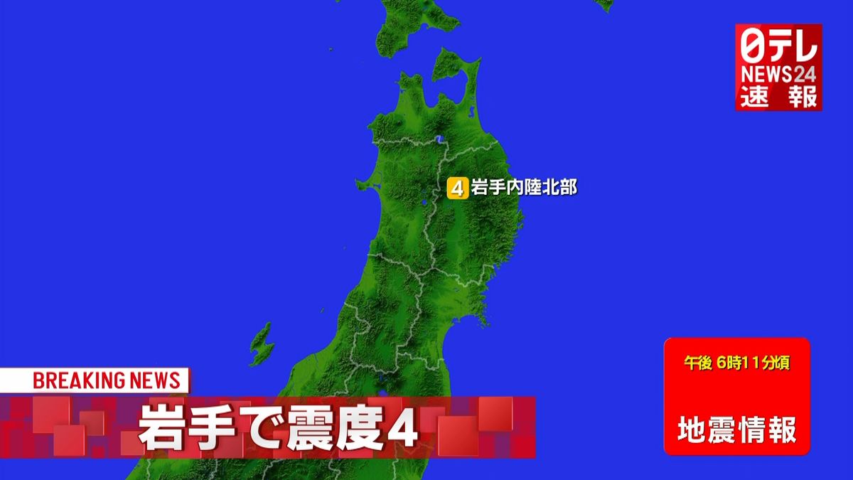 東北地方で震度４の地震