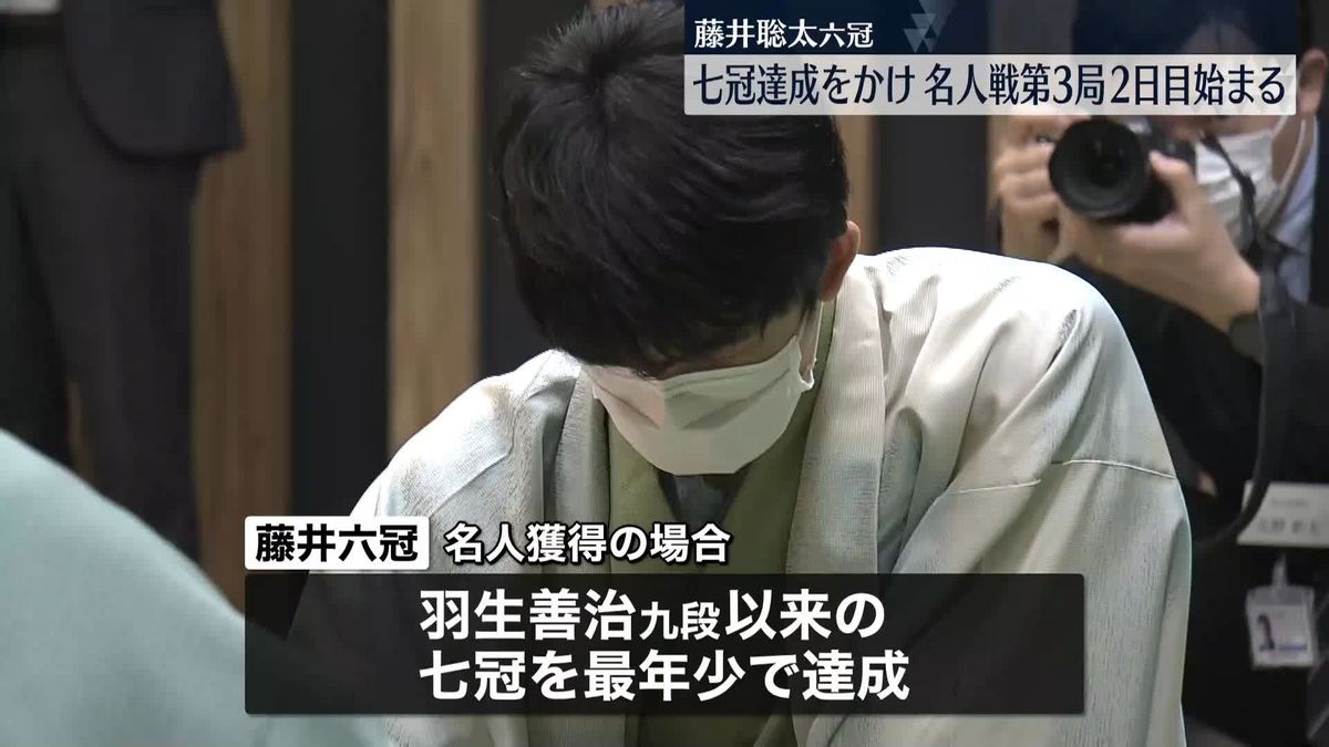 名人戦第3局2日目が始まる　2連勝の藤井六冠、史上最年少獲得と七冠達成かけ戦う