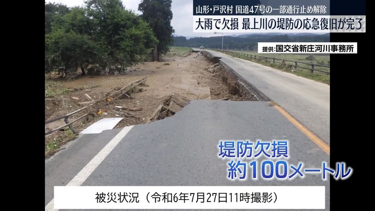 大雨で欠損、最上川の堤防の応急復旧が完了　国道一部で通行止めが解除　山形・戸沢村