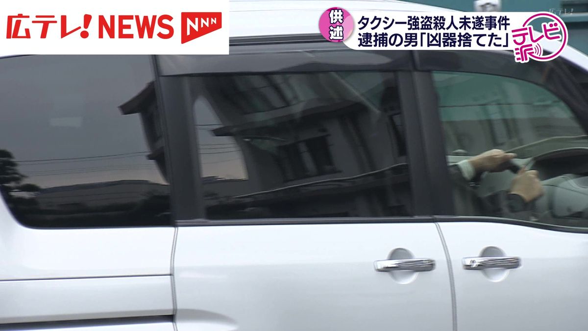 【続報】タクシー強盗殺人未遂事件　逮捕の男「凶器は捨てた」　広島・坂町