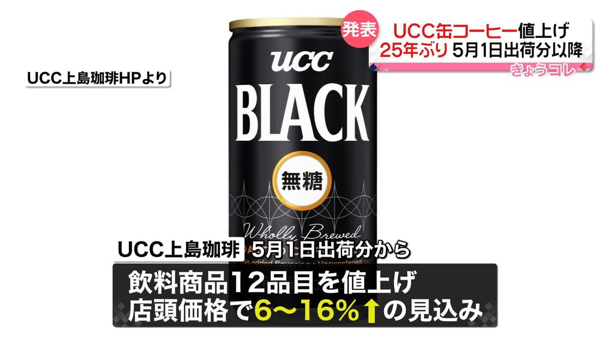 UCC缶コーヒー　25年ぶり値上げへ　店頭価格およそ6％～16％↑の見込み
