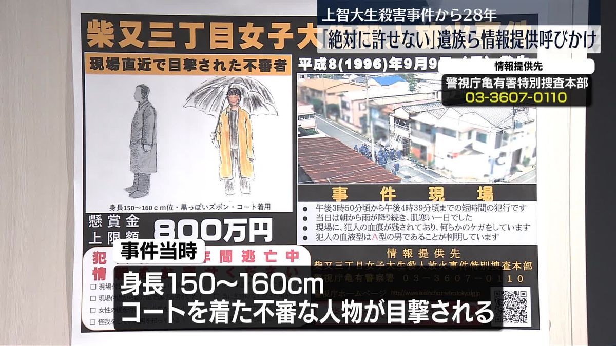 上智大生殺害事件から28年　「絶対に許せない」父親らが情報提供呼びかけ