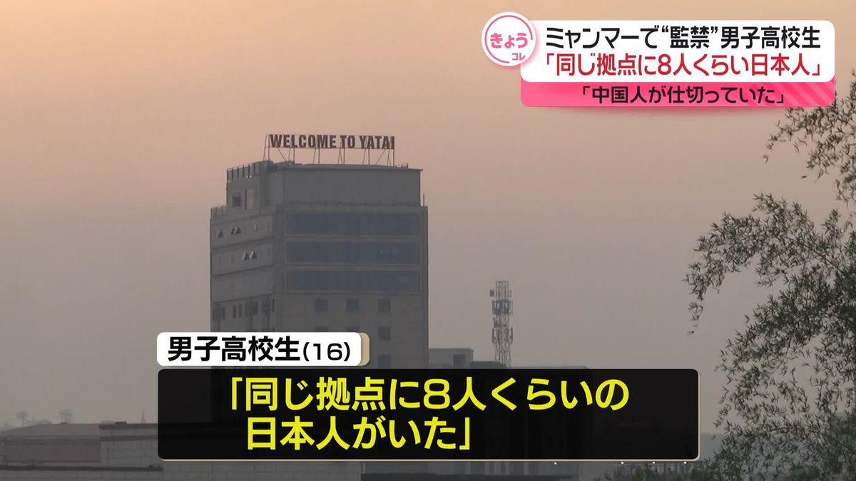 ミャンマーから保護の男子高校生「同じ拠点に8人くらい日本人がいた」　闇バイトに応募し特殊詐欺に加担させられたか