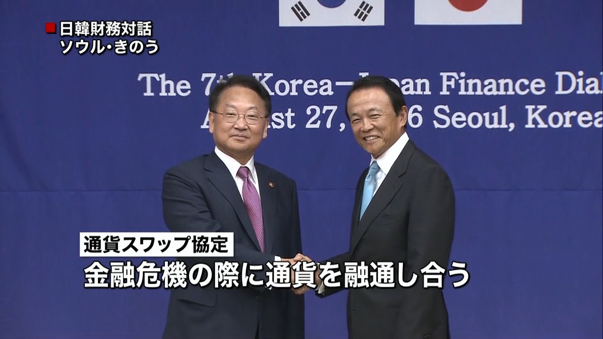 日韓「通貨スワップ」再開へ議論開始で合意