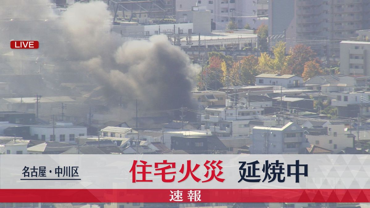 【速報】中川区の住宅で火事　現在も消火活動が続く