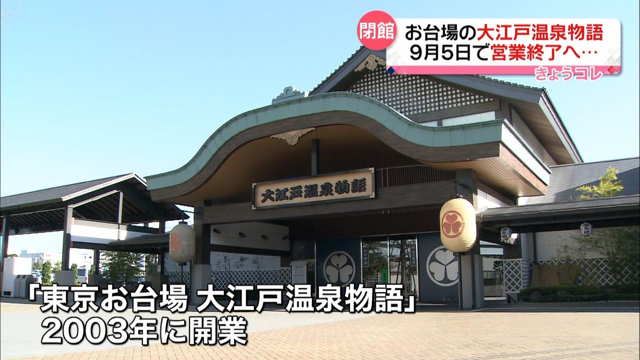 お台場の大江戸温泉物語 ９月に閉館へ（2021年6月23日掲載）｜日テレNEWS NNN