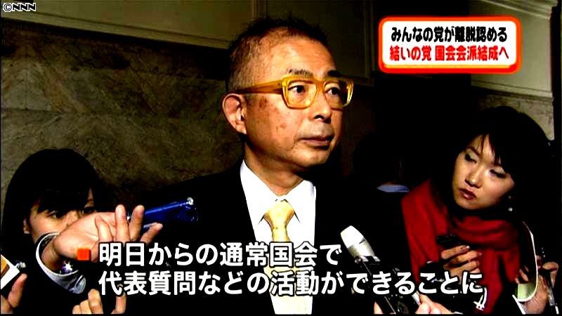 結いの党、国会会派結成へ　みんなの党容認