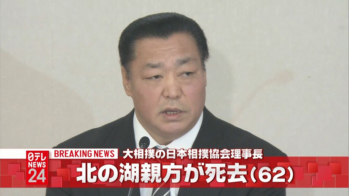 日本相撲協会・北の湖理事長が死去　６２歳