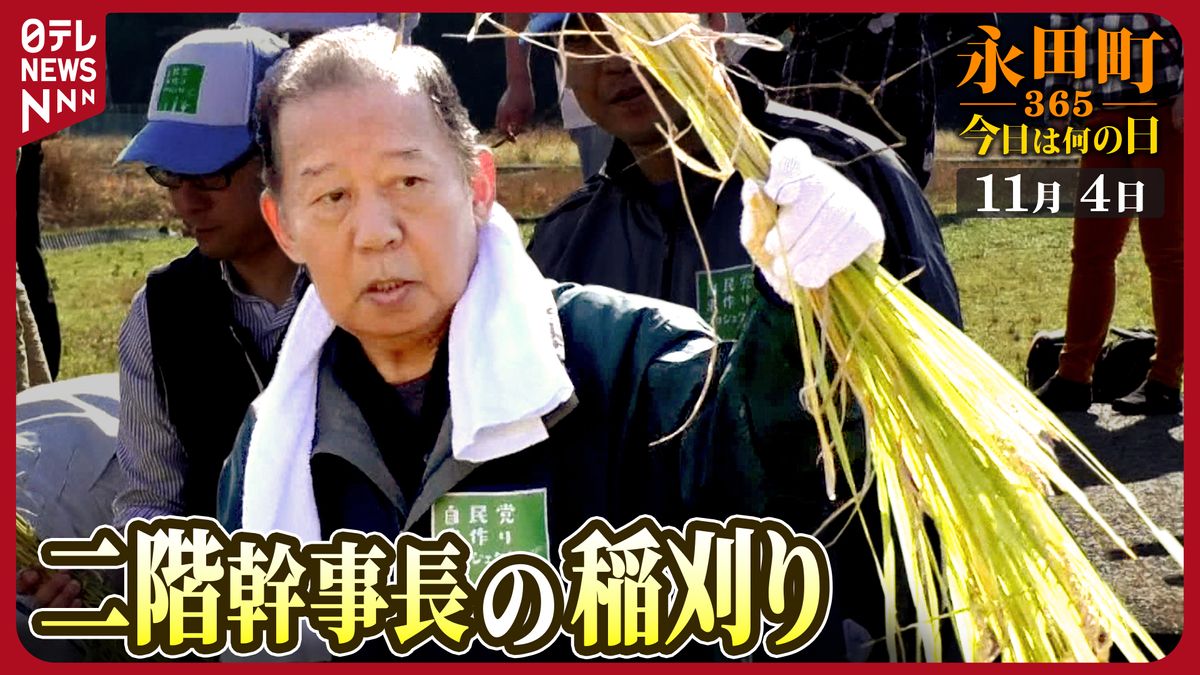 【永田町365～今日は何の日】二階幹事長の稲刈り（2017年11月4日）