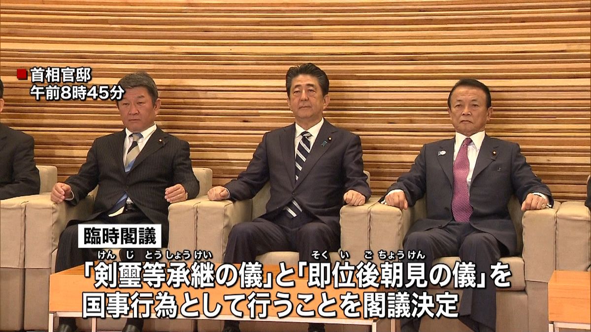 令和初閣議　即位関連儀式を「国事行為」に