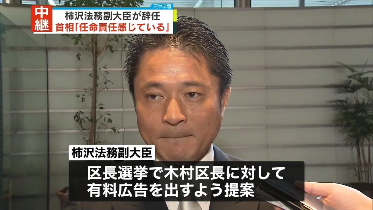 柿沢法務副大臣が辞任　江東区長選で木村区長陣営に“有料広告提案”