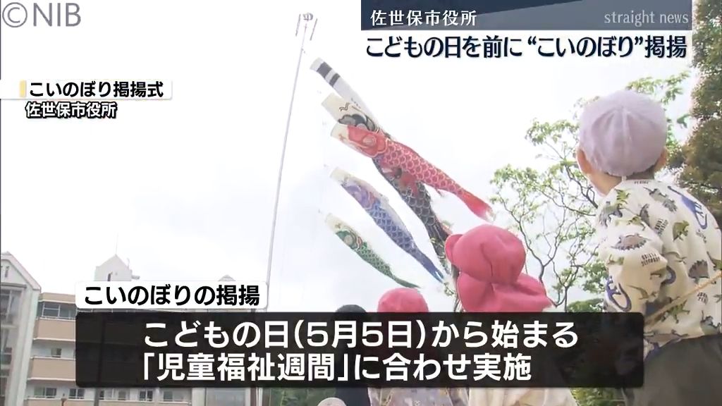 来月5日「こどもの日」から「児童福祉週間」　佐世保市役所に園児が “こいのぼり”掲揚《長崎》　