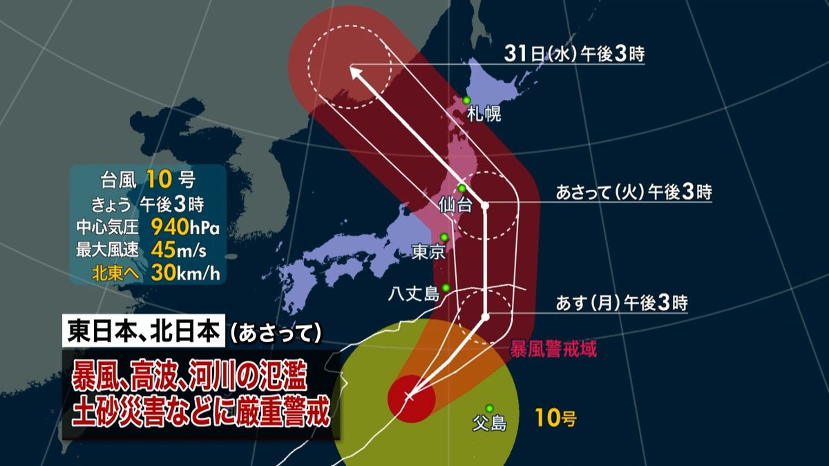 台風１０号　３０日関東～東北に上陸おそれ