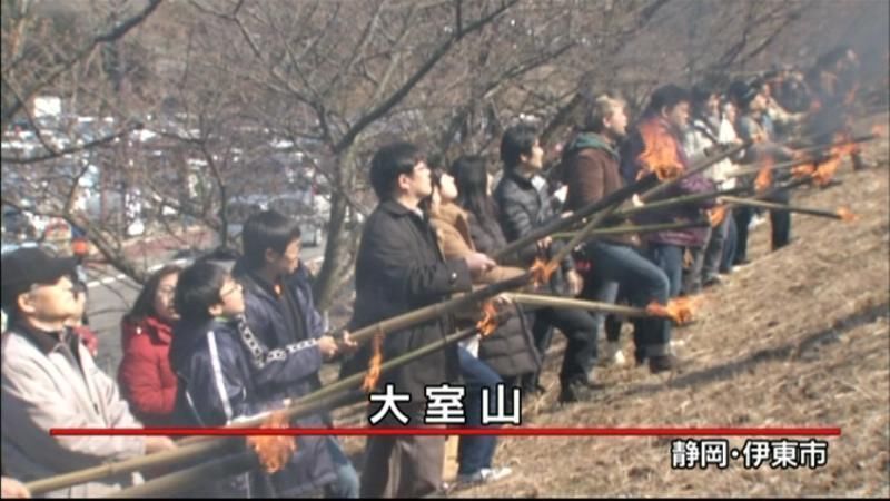 伊豆に春告げる伝統行事　大室山の山焼き