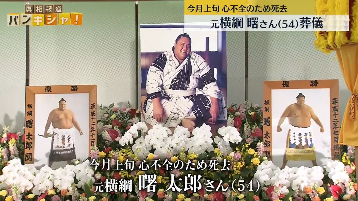 元横綱・曙太郎さん葬儀　大相撲・プロレス関係者など多くの人が最後の別れ惜しむ