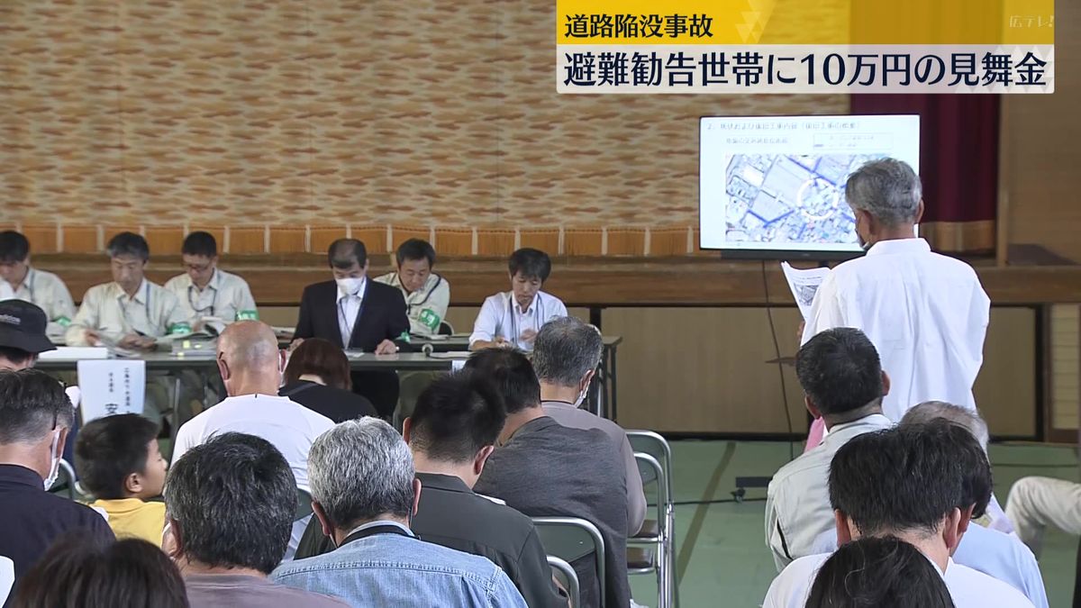 【道路陥没事故】住民説明会　避難勧告の世帯に10万円の見舞金