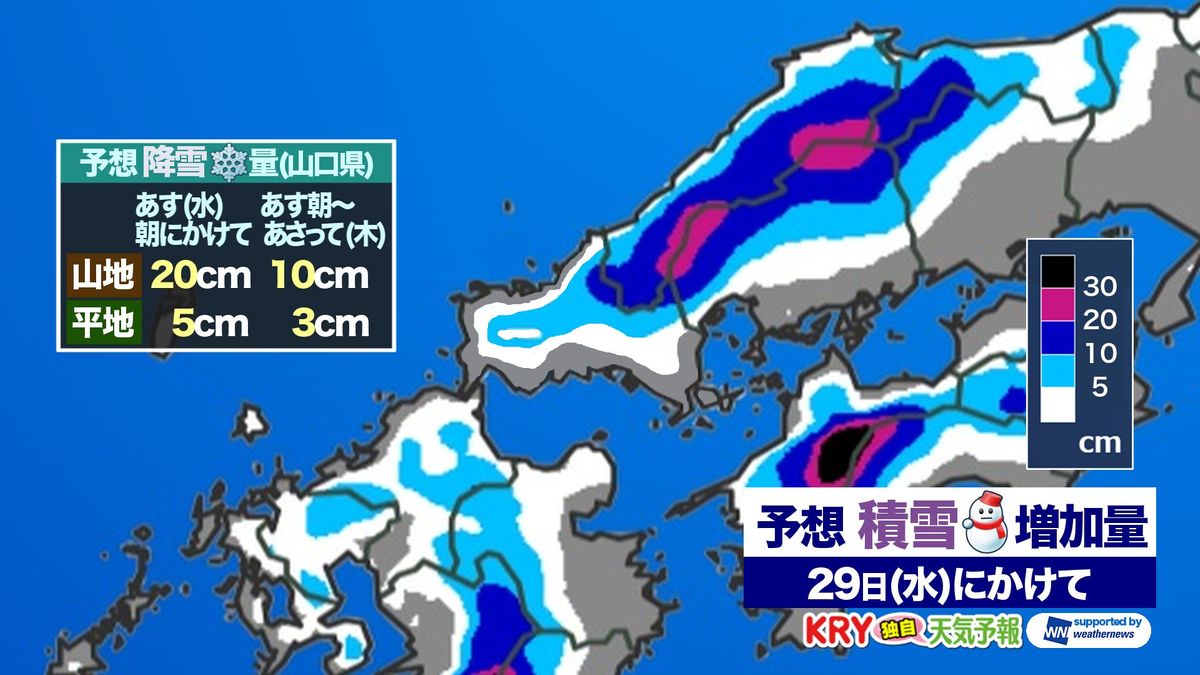 【山口天気 朝刊1/28】あす29日(水)にかけて山間部を中心に大雪のおそれ 引き続き 路面の凍結には十分注意を