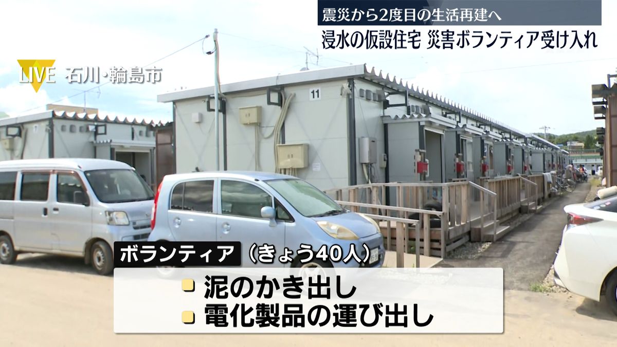 地震…水害…2度目の生活再建へ　床上浸水の仮設住宅でボランティア受け入れ開始　