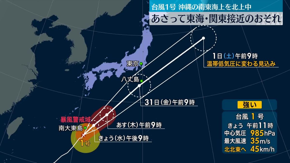 台風1号　沖縄の南東海上を北上中　あさって東海・関東接近のおそれ