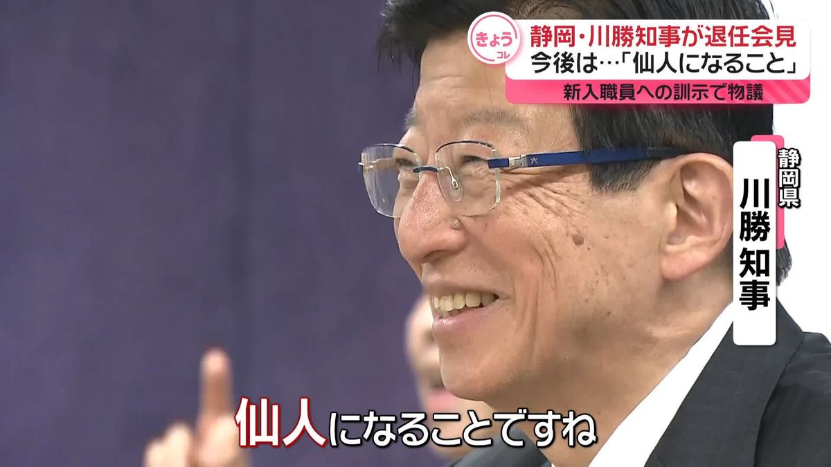 新入職員への訓示で物議　静岡・川勝知事が退任会見　今後は「仙人に」
