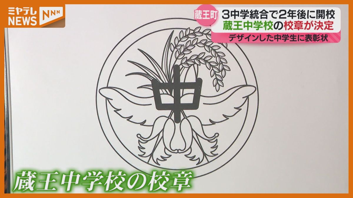 「統合する中学校へ思い込めたデザイン」3つの中学校統が統合し「蔵王中学校」開校へ…中学生がデザインし校章決まる（宮城）
