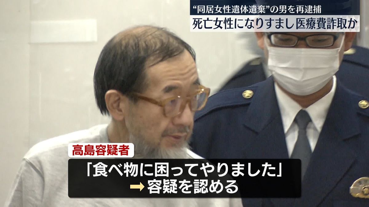 死亡女性になりすまし医療費詐取か　“同居女性を遺体遺棄”の男を再逮捕