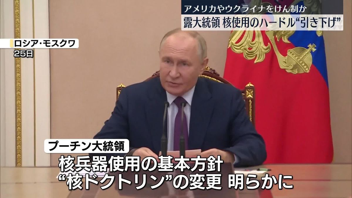 露プーチン大統領「核ドクトリン」を変更、核兵器使用のハードルを“引き下げ”　米やウクライナを強くけん制