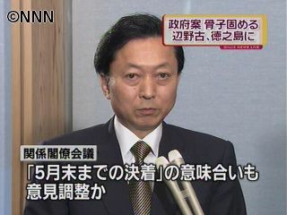 普天間基地移設問題、政府案の骨子固まる