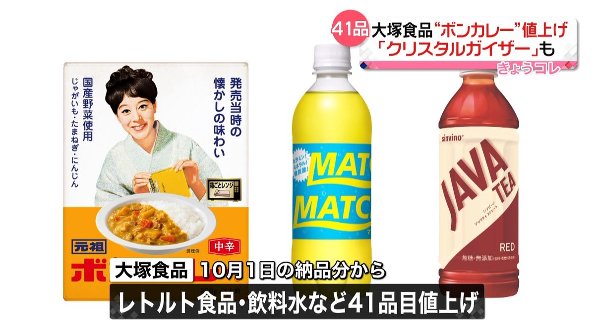 大塚食品「元祖ボンカレー」「クリスタルガイザー」など41品目値上げへ