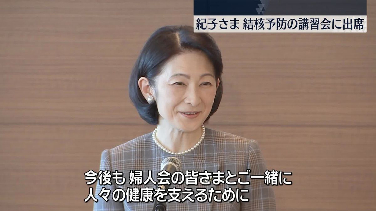 秋篠宮妃紀子さま、結核予防関係の講習会に出席