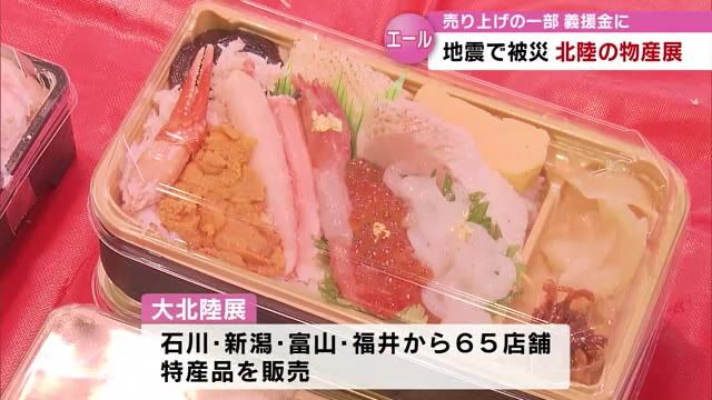 被災地を買い物で応援　北陸4県の特産品を集めた「大北陸展」始まる　売り上げの一部は被災地へ　大分