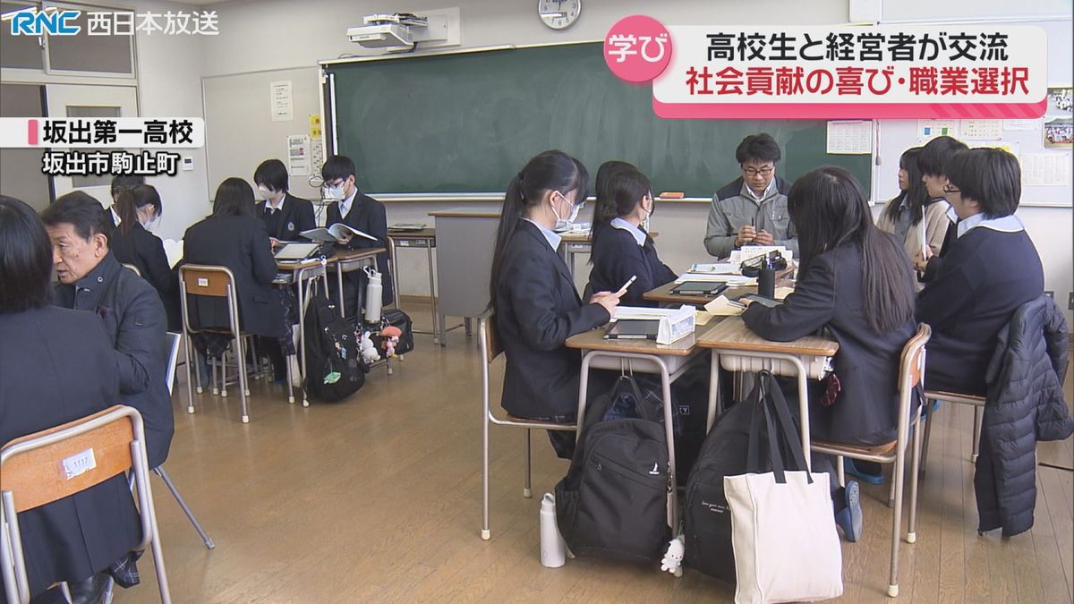 「職業選択　社会貢献」高校生と企業経営者が交流