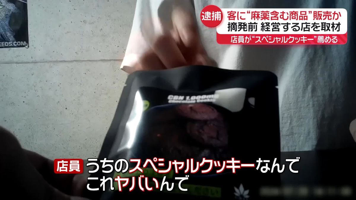 客に“大麻含む商品”販売か…少なくとも11人が幻覚など訴える　社長の29歳男を逮捕　摘発前の店内を取材