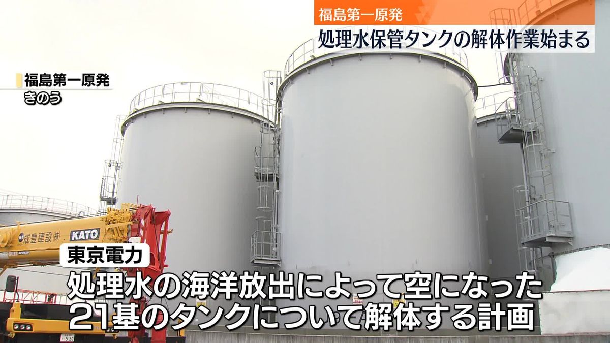 福島第一原発　処理水保管タンクの解体作業始まる